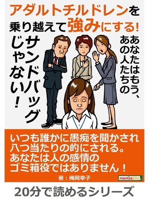 cover image of アダルトチルドレンを乗り越えて強みにする!あなたはもう、あの人たちのサンドバッグじゃない!20分で読めるシリーズ